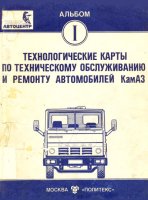 Технологические карты по ТО и ремонту автомобилей КамАЗ. Альбом 1