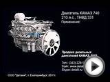 Двигатель КАМАЗ 740 (210 л.с.) - на