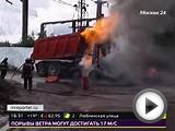 На юге Москвы сгорел самосвал